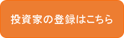 投資家登録はこちら