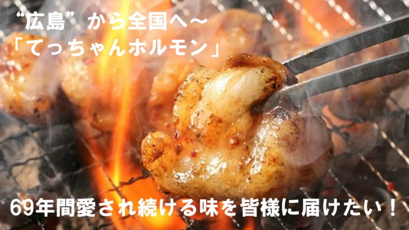 広島で創業６９年！老舗の鉄板ホルモン＆焼肉店の東京進出（新橋店オープン）にご支援をお願いします